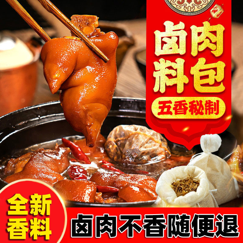 【粉丝福利】卤料包调味料五香卤肉料包简单多种去腥浓香秘制