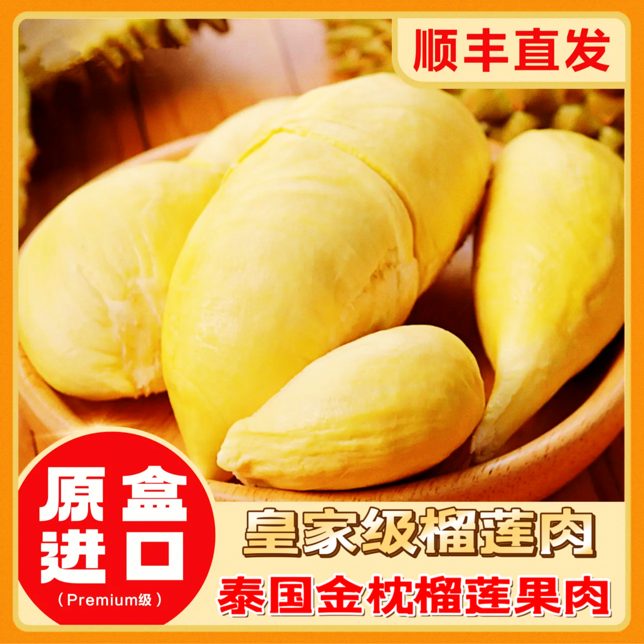 5A金枕金枕泰国金枕去壳冷冻榴莲肉