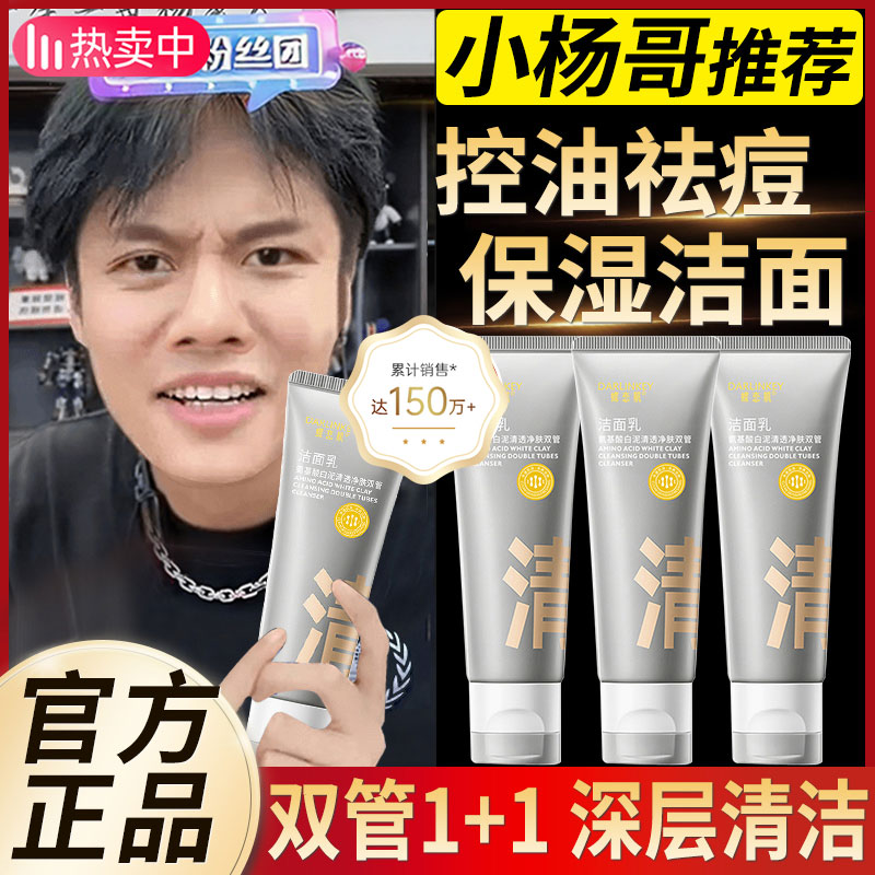 【小杨哥推荐】双管白泥氨基酸洗面奶祛痘净毛孔控油男女士深层清洁