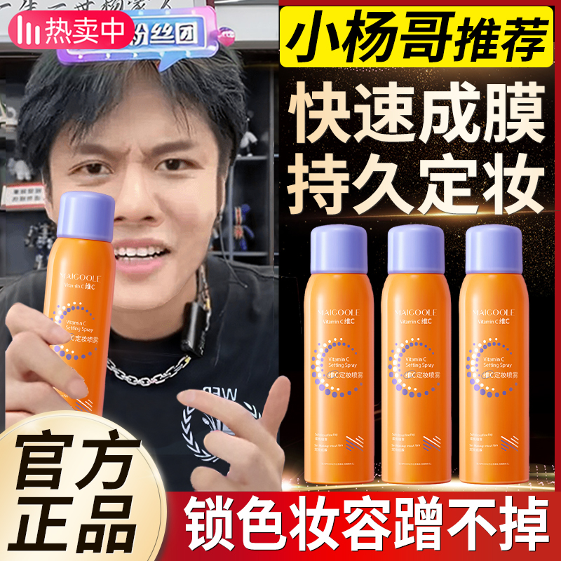 小杨哥推荐维C定妆喷雾男女士快速成膜清爽水润持久保湿定妆夏季c