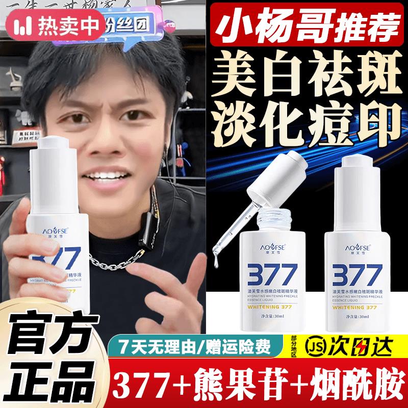 小杨哥推荐377美白精华液男女士抗氧化去黄黑皮改善暗沉淡化痘印