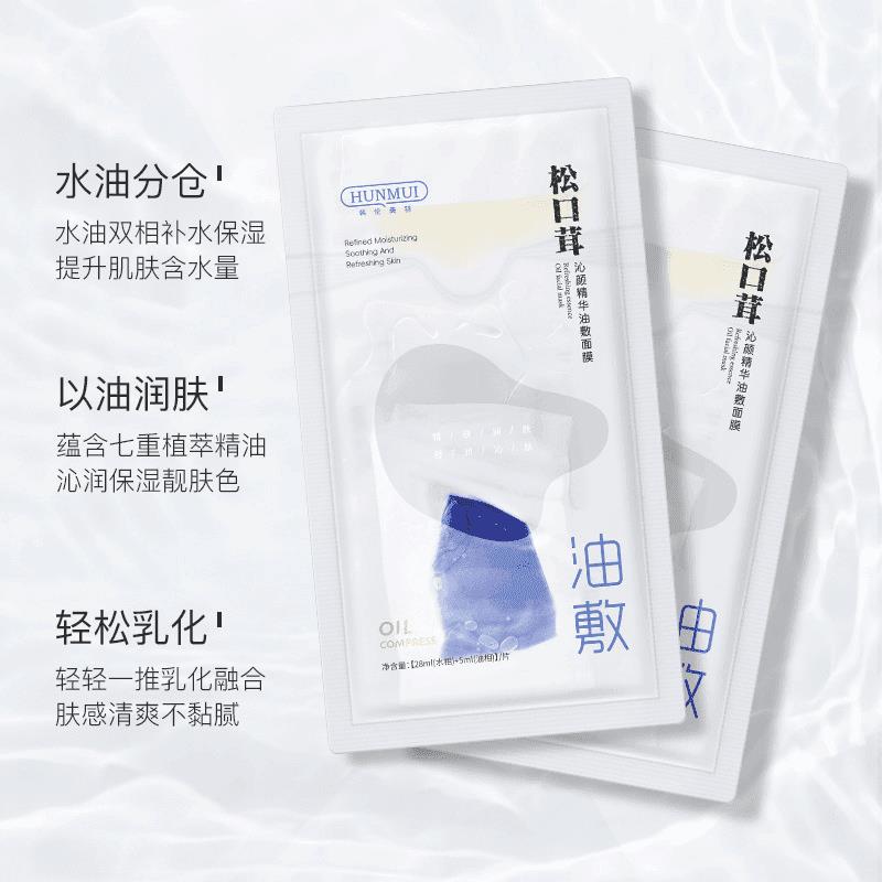 K总推荐 松口茸沁颜精华油敷面膜双仓锁鲜提亮肤色保湿滋养多主播