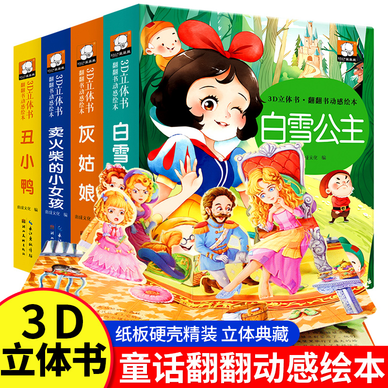 格林童话立体书白雪公主灰姑娘卖火柴的小女孩丑小鸭安徒生故事