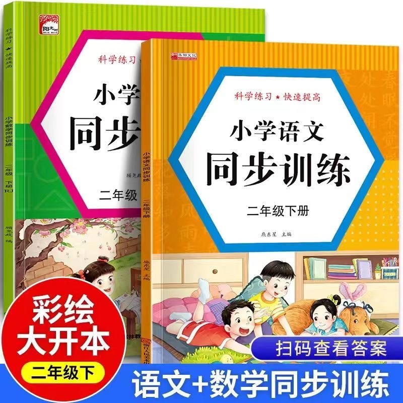 二年级下册同步训练全套2册语文数学练习册一课一练小学2下人教版