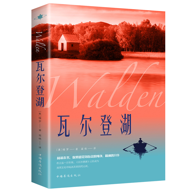 瓦尔登湖 经典文学小说名著 名家名译 原著原版 全中文完整