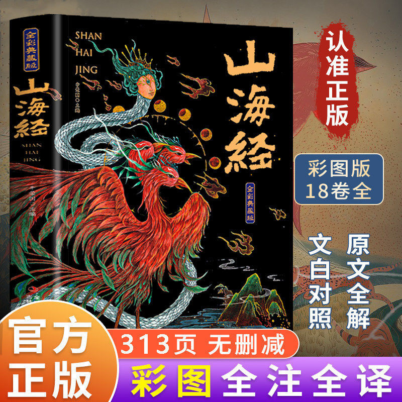 【全18卷】正版山海经全集完整版 310页全注译全 彩经典异兽录