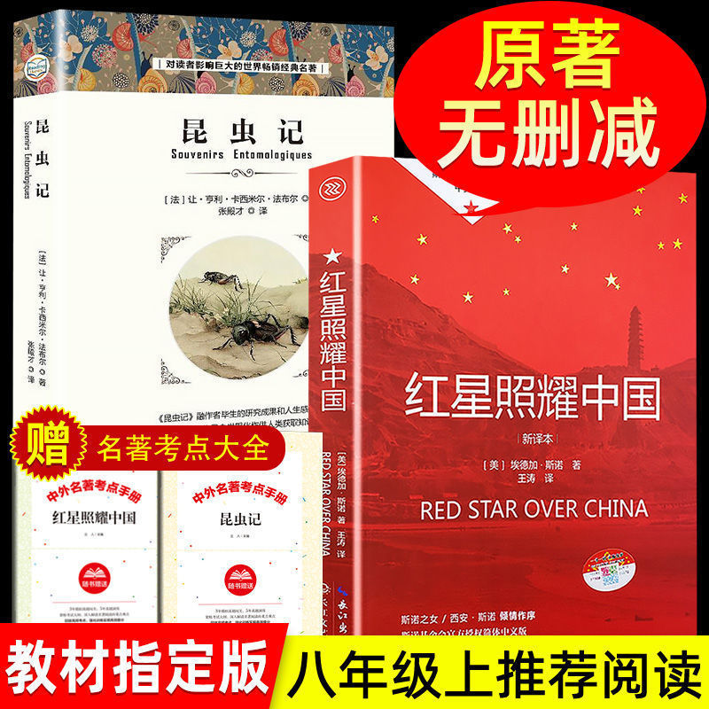 【八年级必读】红星照耀中国昆虫记正版包邮推荐初中生必读版原著