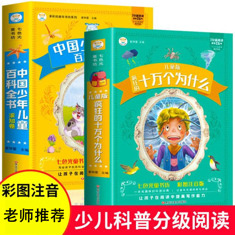 疯狂的十万个为什么儿童版经典中国少年儿童版加厚彩图注音版阅读