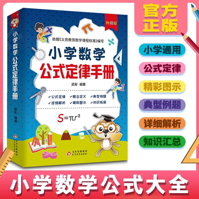 小学数学公式定律手册1-6年级知识点汇总大全考点正版书籍详解