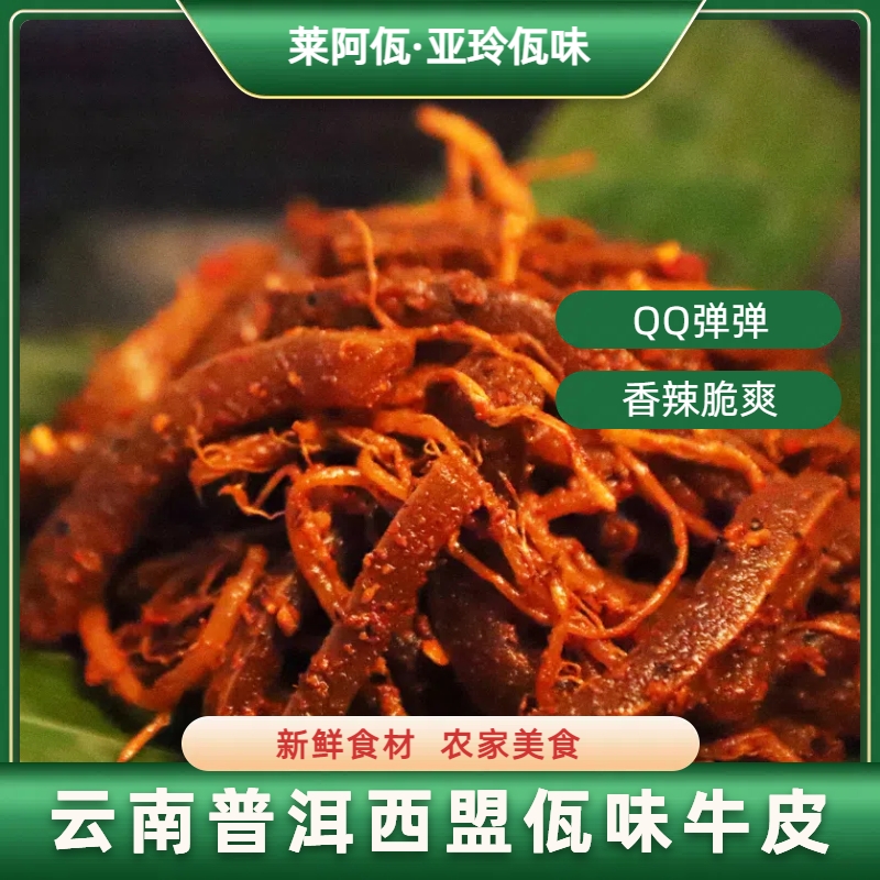 【K总专属】亚玲佤味云南西盟香辣佤味（牛皮）追剧下饭 沙沙脆脆