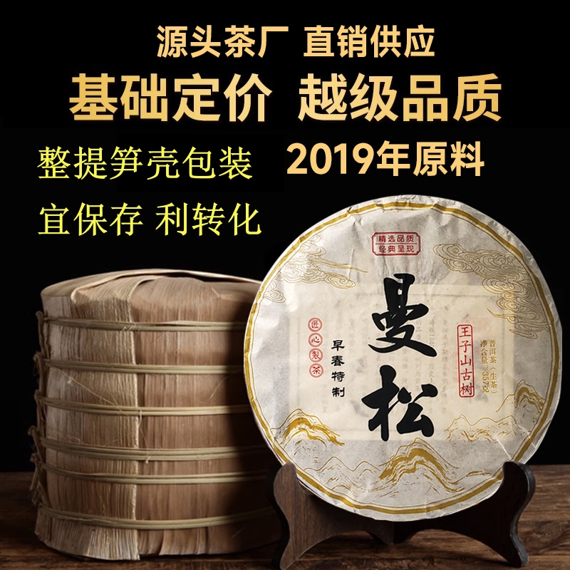 2019年云南王子山曼松古树普洱茶生茶早春特制回甘生津生普茶叶