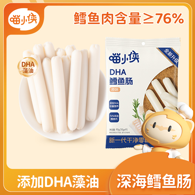 【3袋】喵小侠DHA鳕鱼肠添加DHA藻油细腻肉肠优选肉类零食