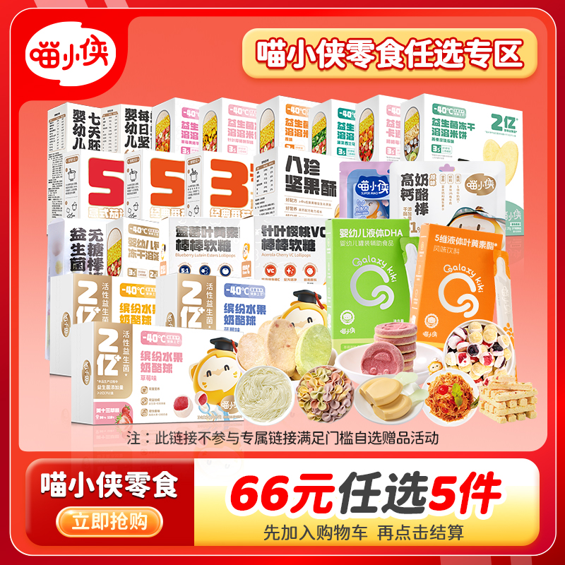 【蛇年专属】喵小侠零食米饼坚果酥不参与专场满赠活动