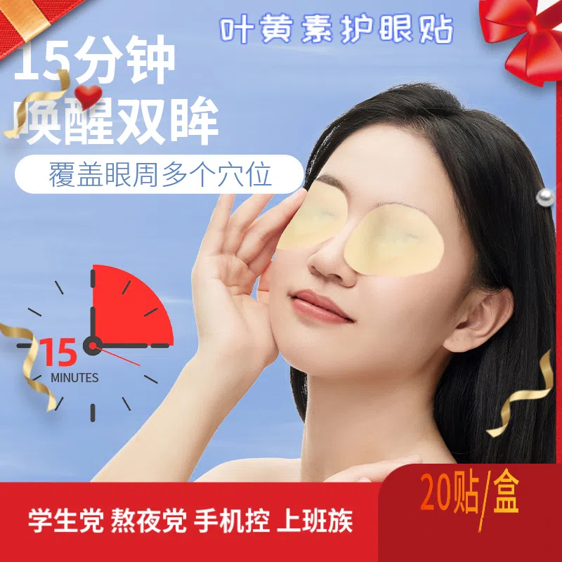 叶黄素眼贴学生党上班族老年人缓解眼疲劳草本护眼外用冷敷贴