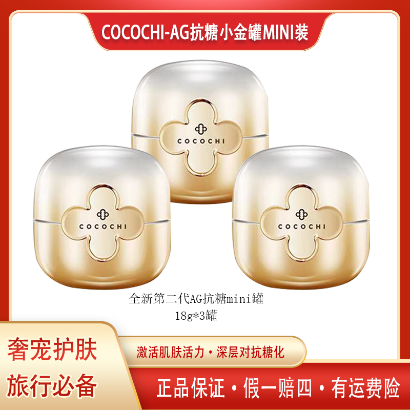 【18gX3罐装】COCOCHI AG抗糖mini小金罐精致便携保湿涂抹面膜祛黄