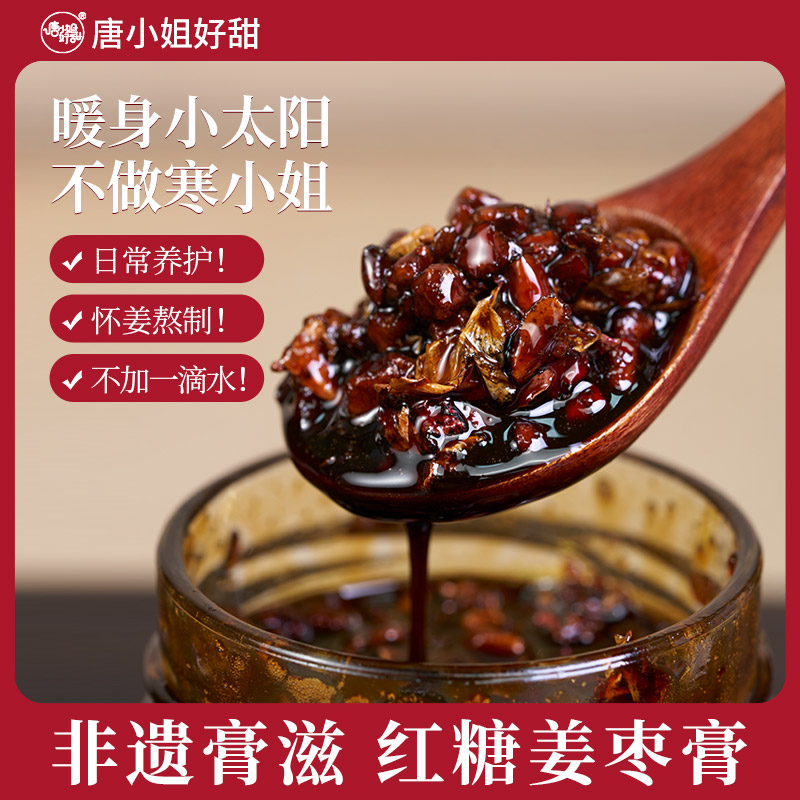 唐小姐好甜红糖玫瑰姜枣膏三伏天祛湿膏非遗手制作女性滋补姜枣茶
