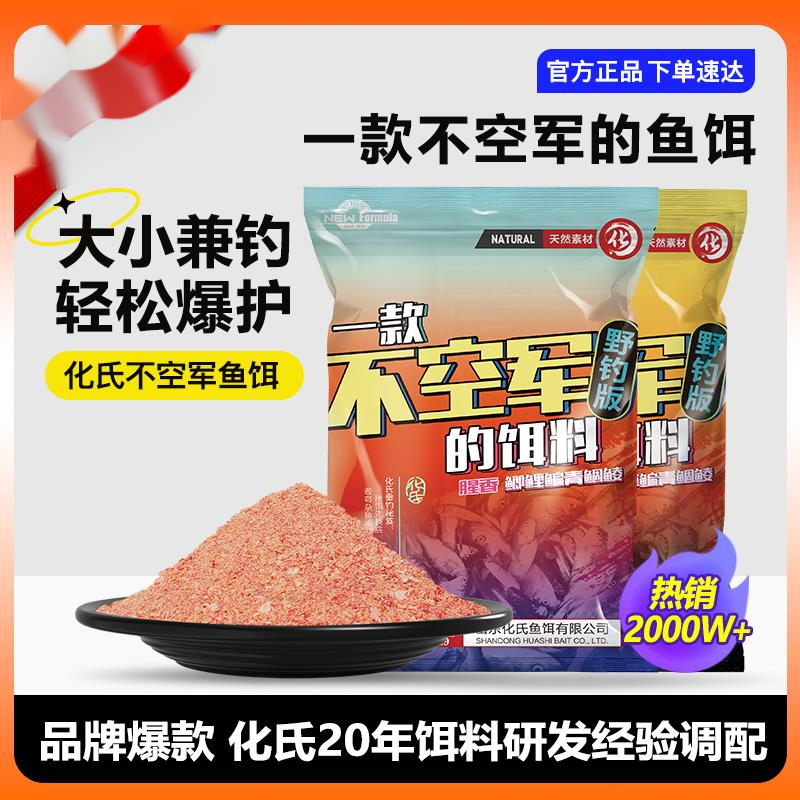 正品化氏鱼饵化绍新一款不空军的饵料春季腥香野钓鲫鱼饵鱼食饵料