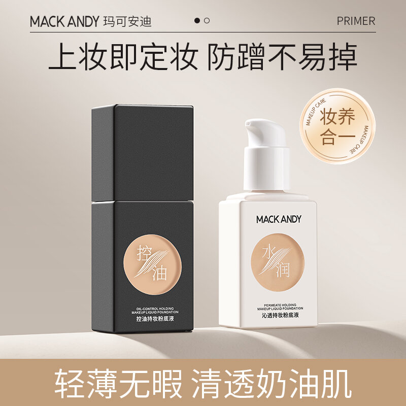 【官方旗舰】玛可安迪持妆粉底液混干水润油皮控油沁透遮瑕防汗平价