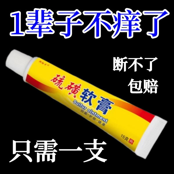 【正品国货】硫磺软膏真菌王止痒快克皮肤抑菌膏止痒膏外用草本乳膏