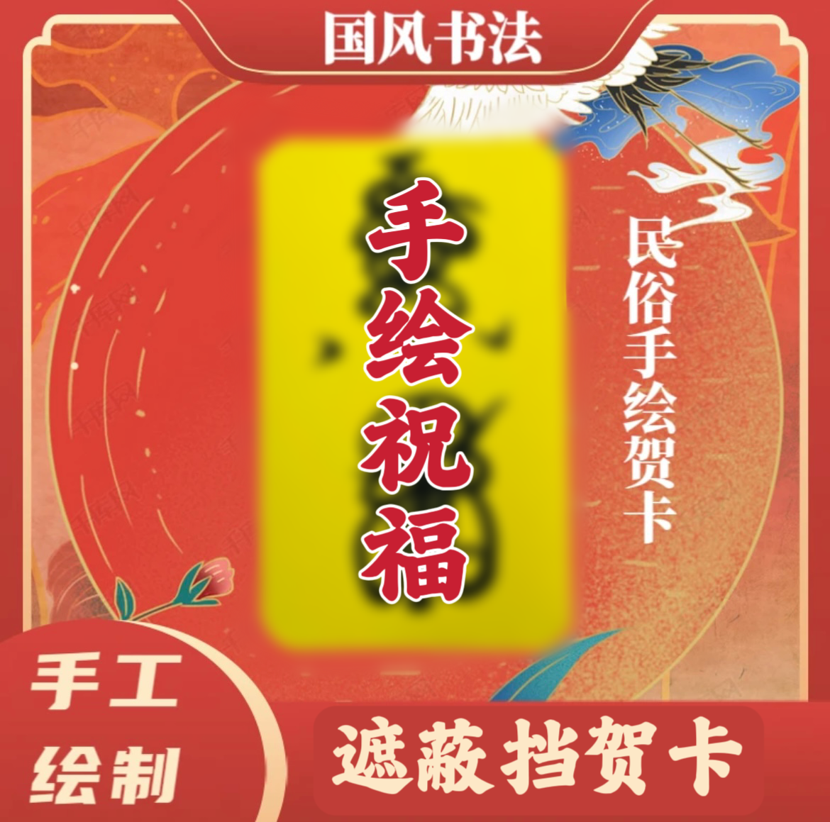 【纯手绘】（遮蔽挡）2024定制书画国风装饰品贺卡书法普通画