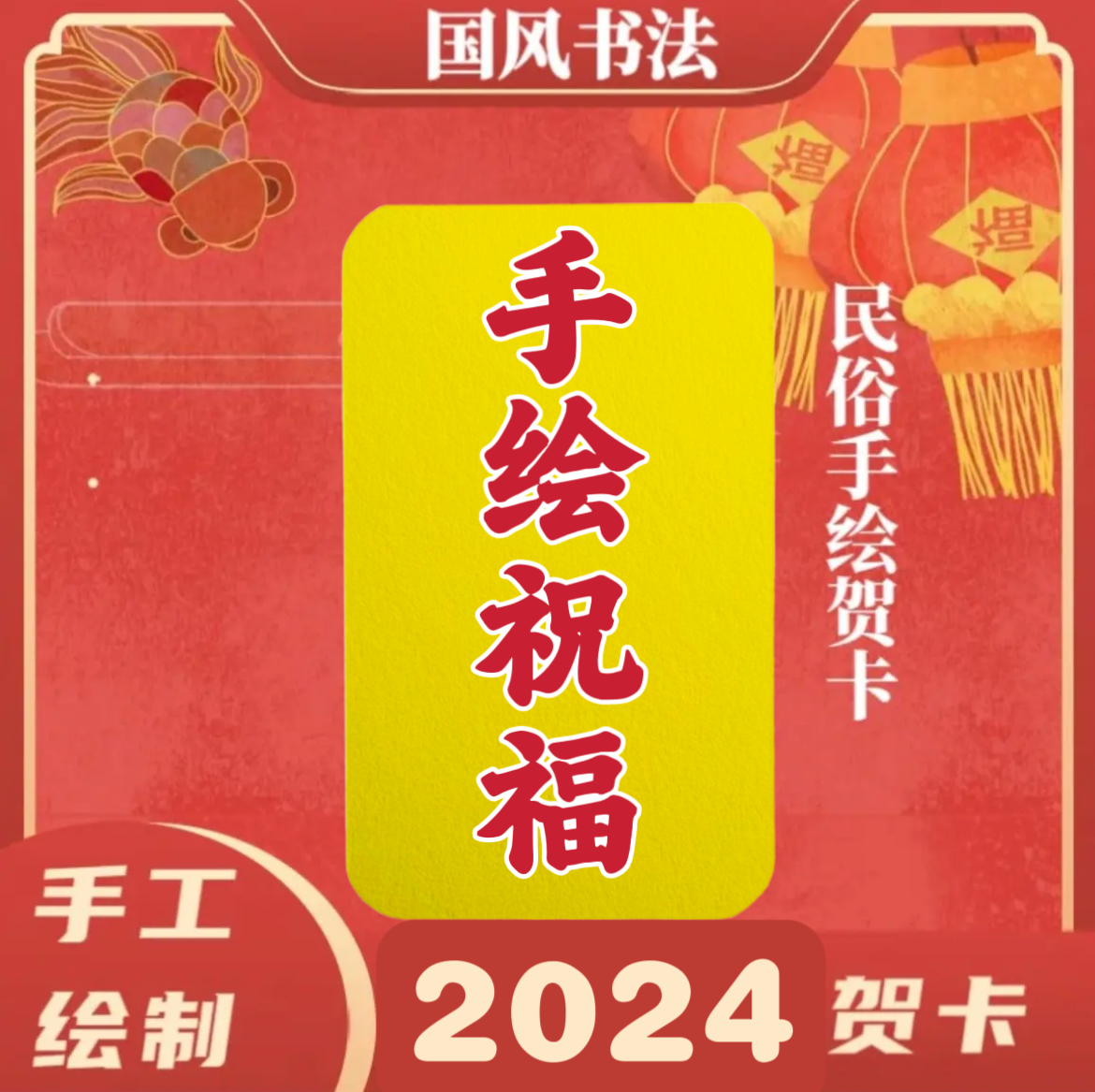 【师父绘制】2024专属定制国风书法普通画贺卡装饰品