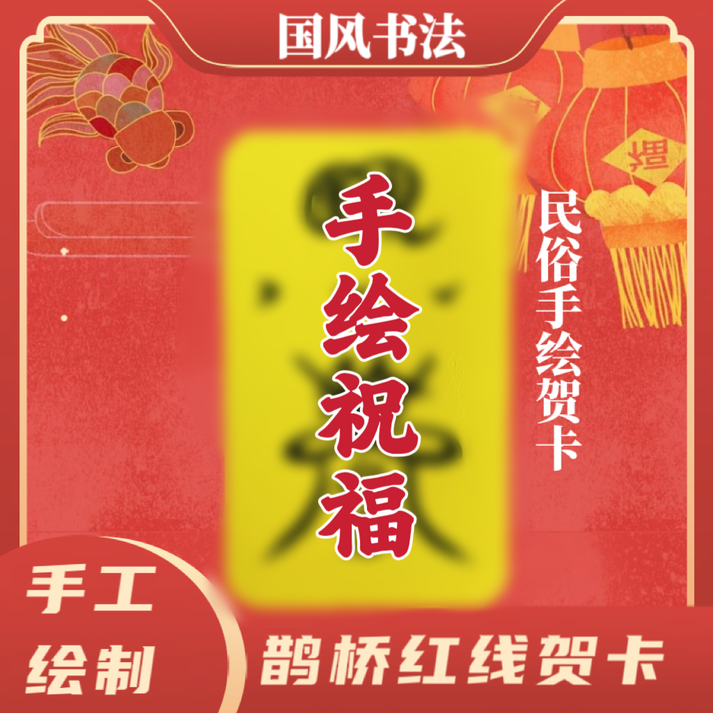 【纯手绘】（鹊桥红线）2024定制书画国风装饰品贺卡书法普通画