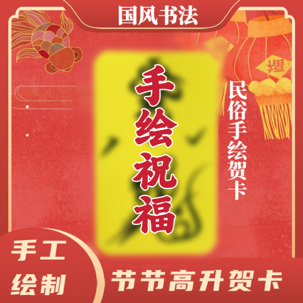 【纯手绘】（节节高升）2024定制书画国风装饰品贺卡书法普通画