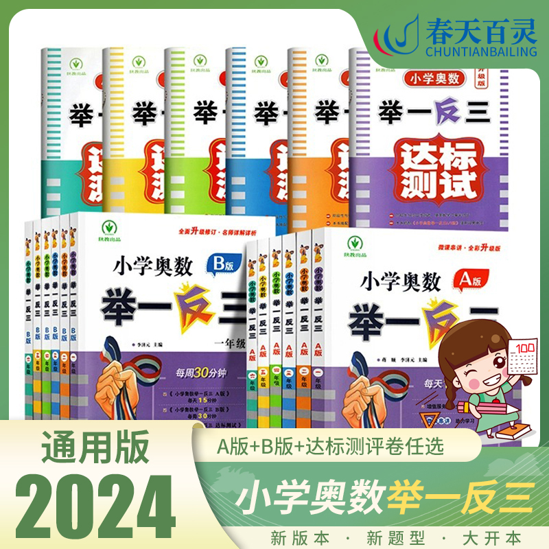 2024新版小学奥数举一反三A+B版一二年级三四五六年级123456奥数