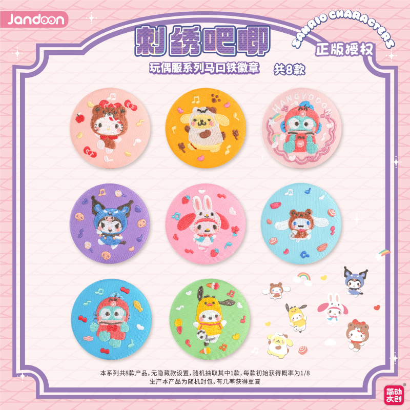 简动文创三丽鸥玩偶服系列刺绣吧唧马口铁徽章