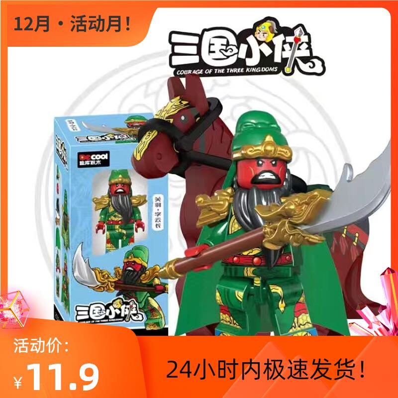 中国三国演义积木第三方古代小侠关羽张飞吕布模型人仔赤兔马士兵