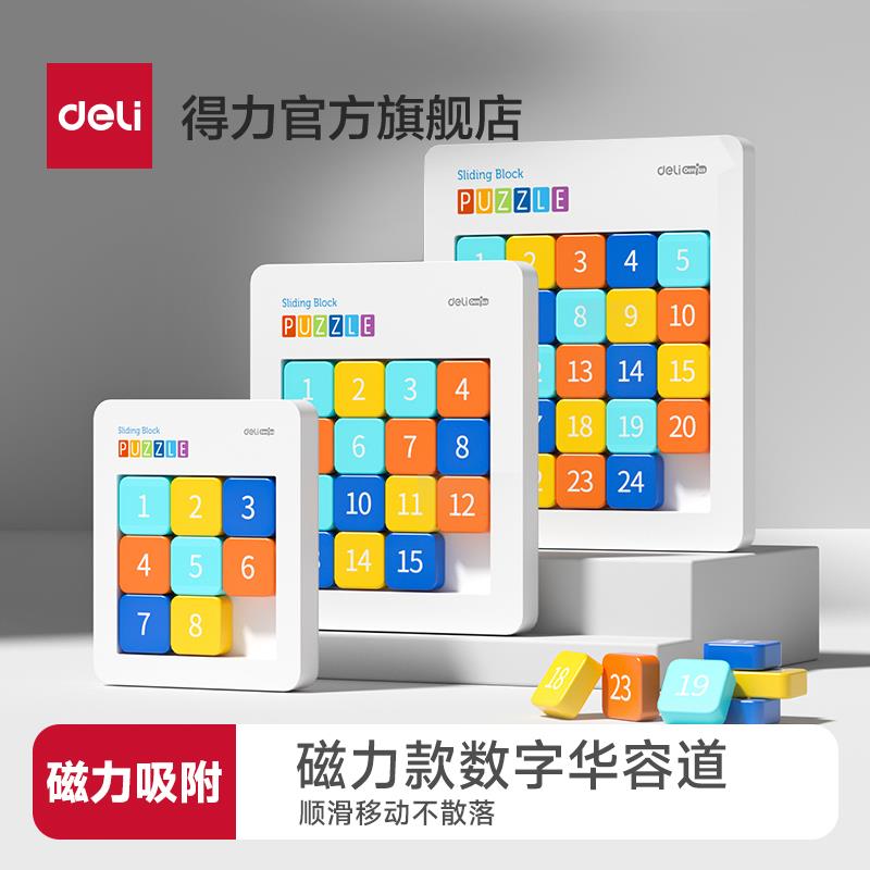 数字华容道儿童小学生益智开发思维玩具启发智力磁力逻辑训练
