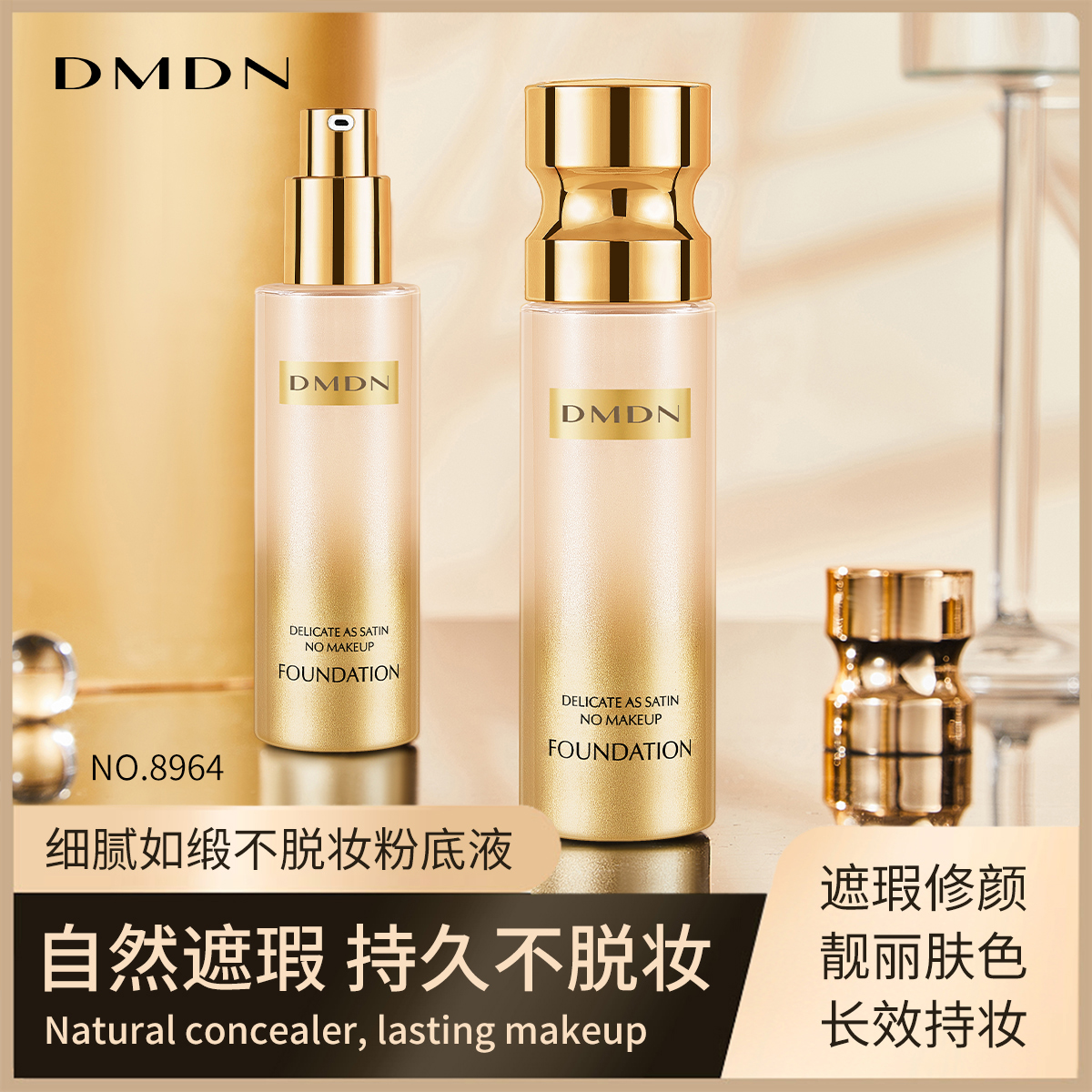 DMDN细腻如缎不脱妆粉底液自然遮瑕持妆不易脱妆不卡粉隐匿毛孔