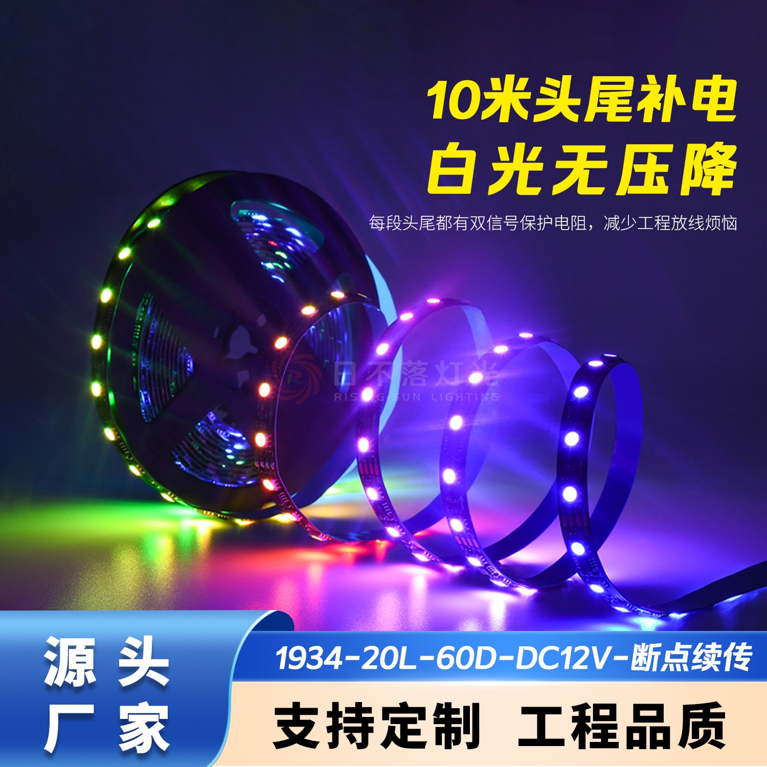 低压12V/24VRGB断点续传幻彩跑马灯带工厂直销宴会厅酒吧婚礼堂
