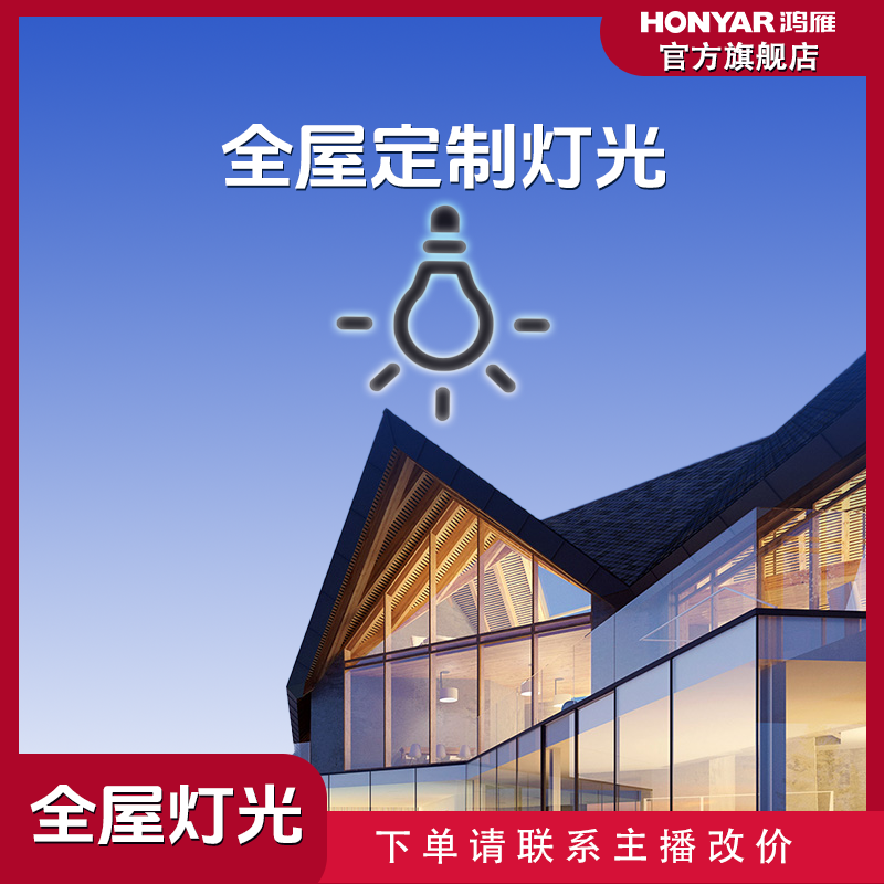 HONYAR/鸿雁【整屋定制】家居灯具套餐下单改价 谨慎下单主卧吸顶灯