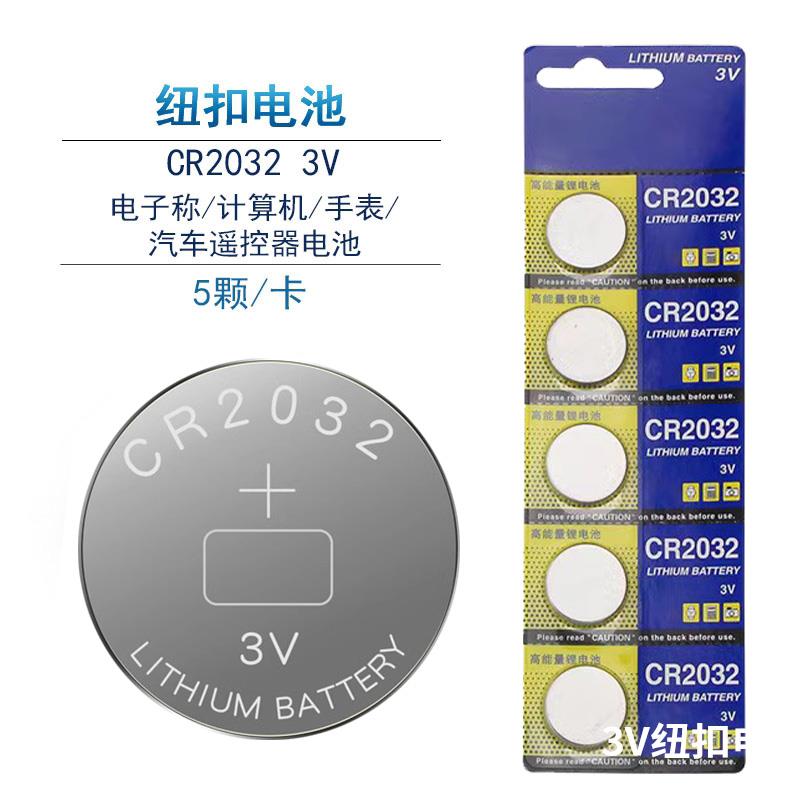 CR2032纽扣电池cr2025CR2016电子秤汽车钥匙自拍杆遥控器电池3v
