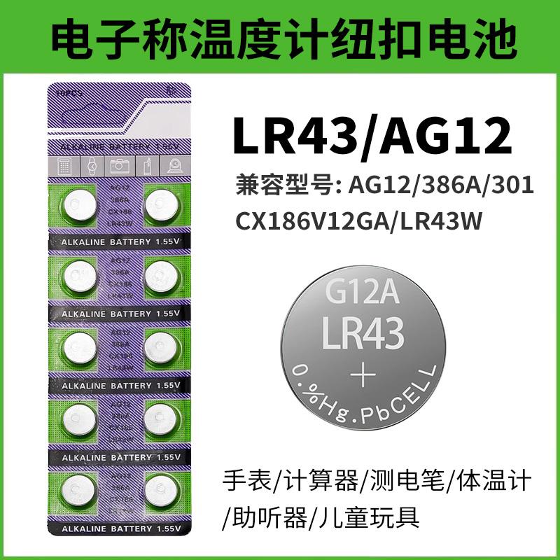 AG12 LR43 386A SR43 186 LR1142 纽扣电池手表计算器玩具电池
