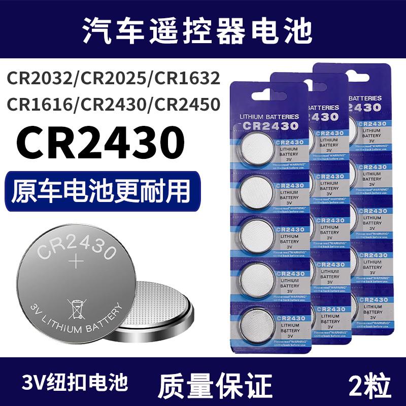 赛阁纽扣电池适用于好太太电动晾衣架遥控器cr24302450车钥电子3v