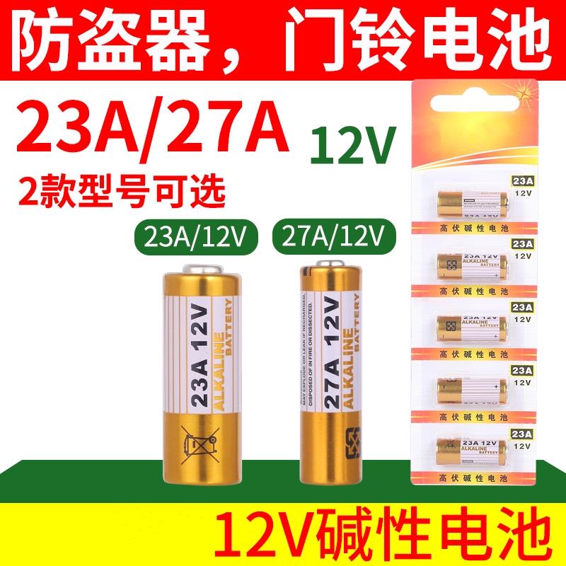23A12V/27A12V碱性电池用于卷帘门吊灯门铃禁打火机防盗警报器汽