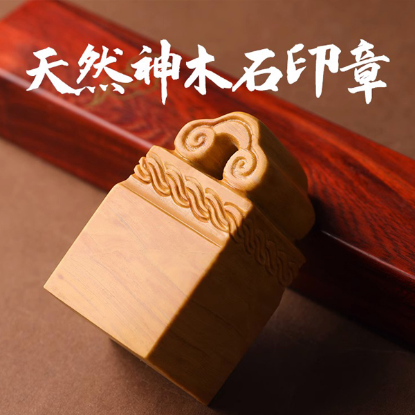 寿山石神木石金石篆刻定制书画印章成品闲章初学者雕刻文字印章