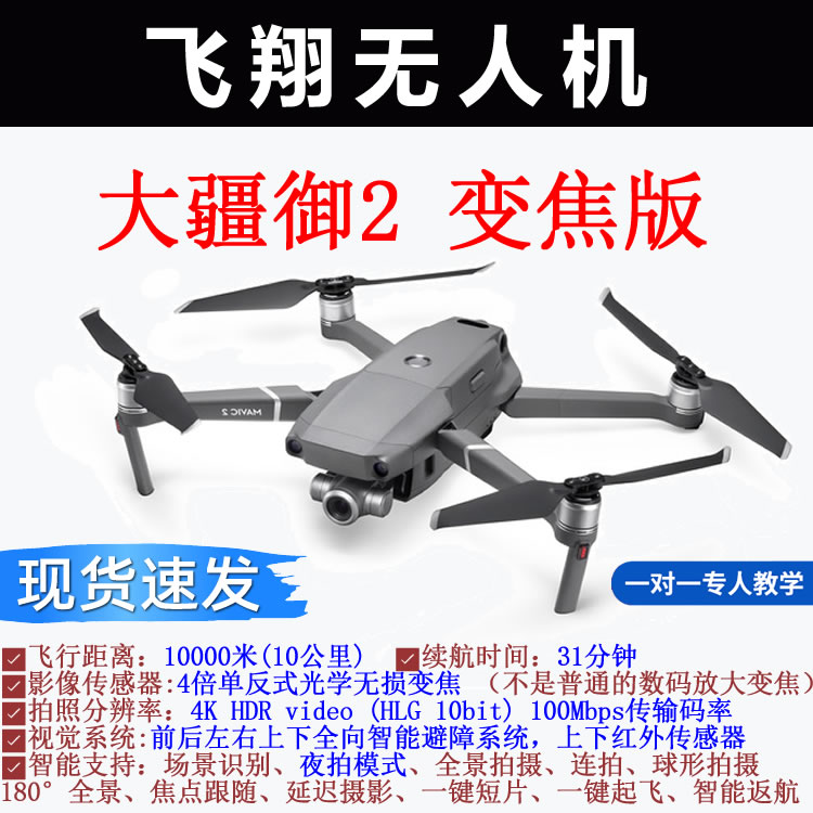 95新 DJI/大疆 御2变焦版全向避障 4倍单反式光学 畅飞
