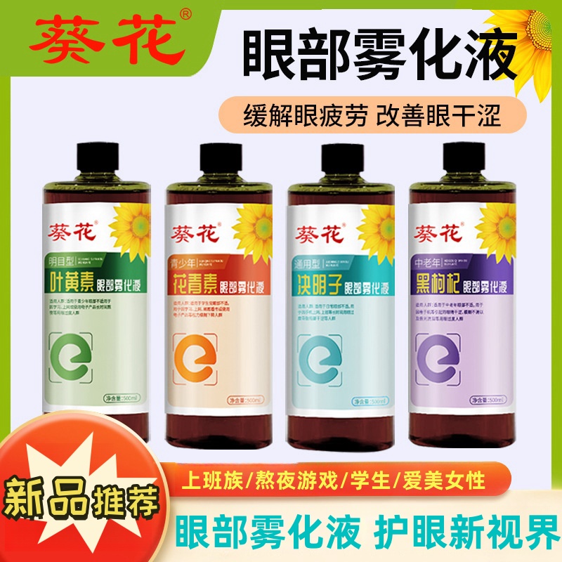 葵花眼部雾化液缓解眼疲劳干涩草本护眼清澈穴位熏蒸雾化眼部护理