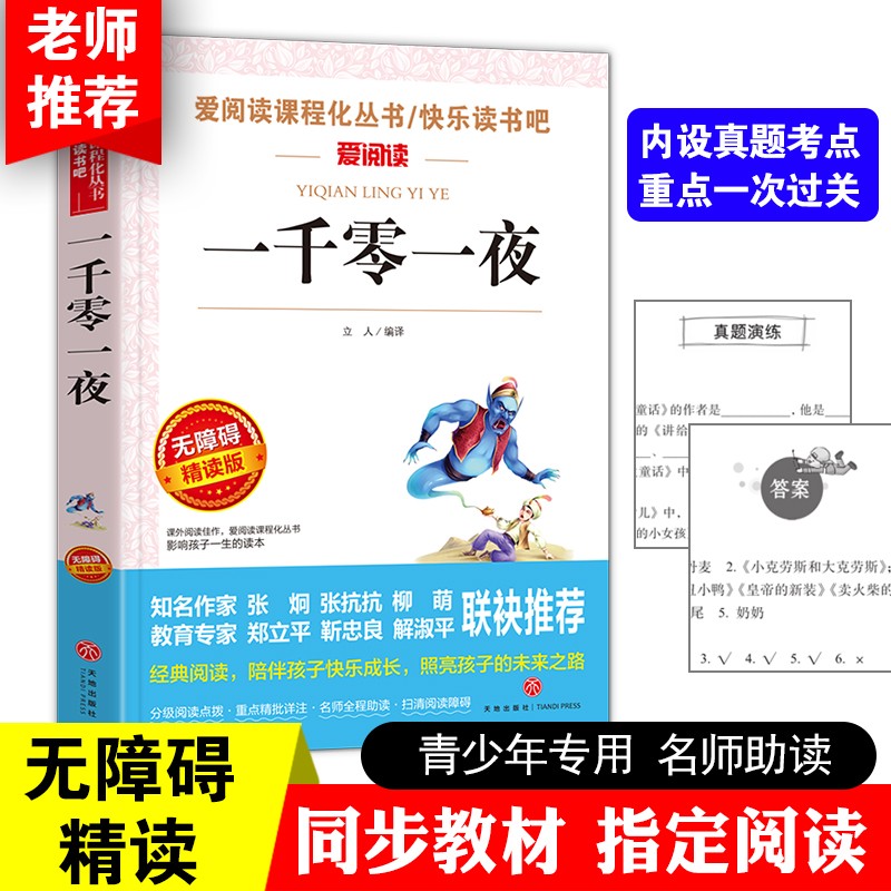 一千零一夜故事全集三四五年级阅读课外书小学生课外阅读N