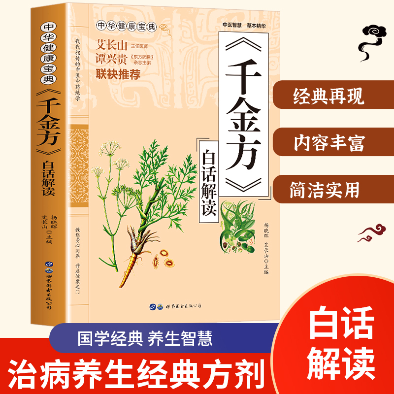 千金方原著正版书籍 经典健康 备急千金要方备急千金翼方白话文版