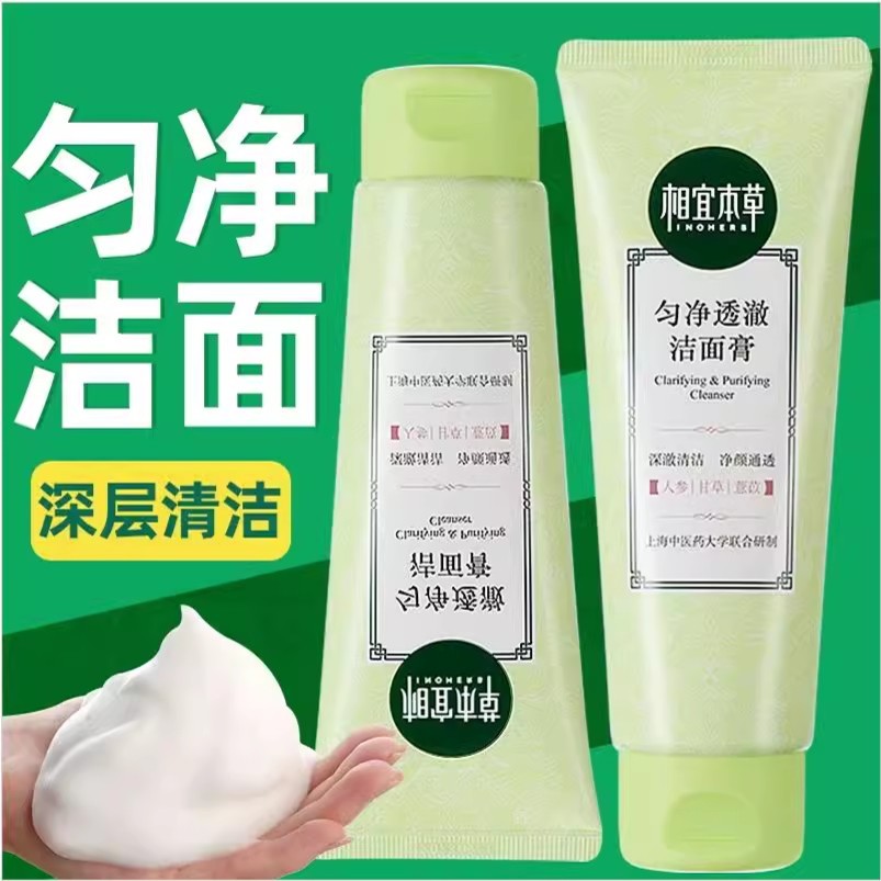 相宜本草洗面奶亮肤滋润洁面乳膏匀净透澈深层清洁保湿女学生正品