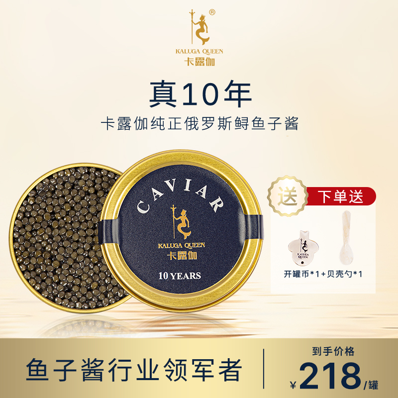 【会员】卡露伽10年生千岛湖鲟鱼子酱10g 10年纯正俄罗斯鲟