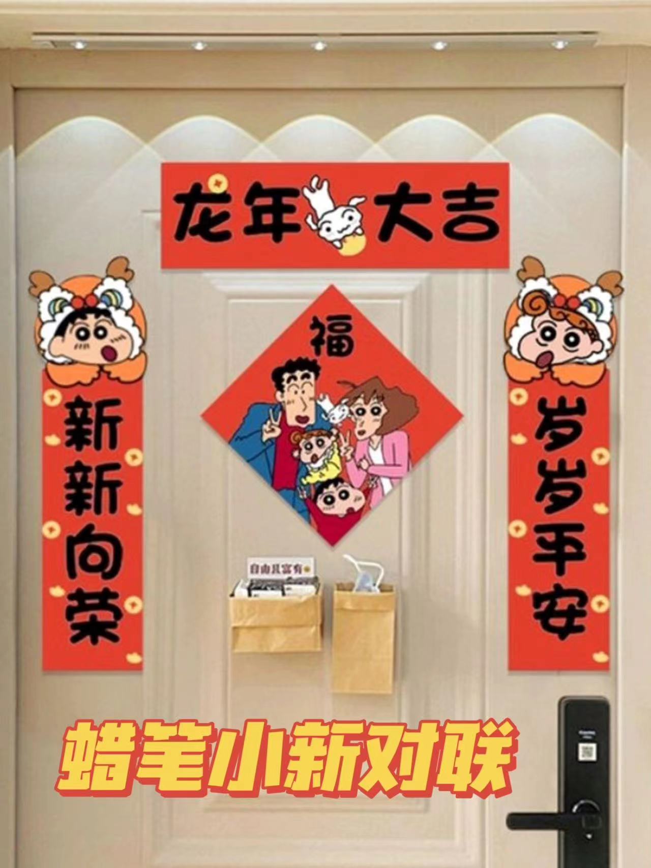 新款蜡笔小新对联春联门贴装饰可爱春节福字氛围家用卡通对联2024