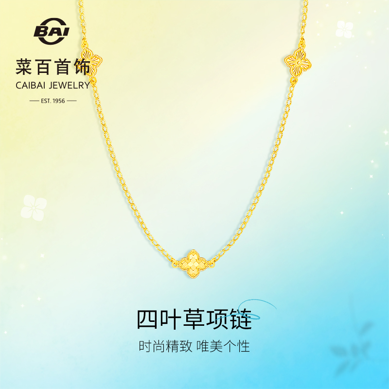 菜百首饰 黄金项链 5G黄金四叶草项链女新款足金花朵锁骨链套链
