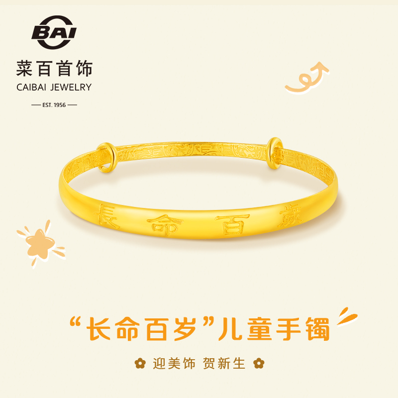 菜百首饰黄金手镯儿童足金长命百岁儿童镯宝宝镯活圈贺新生新品