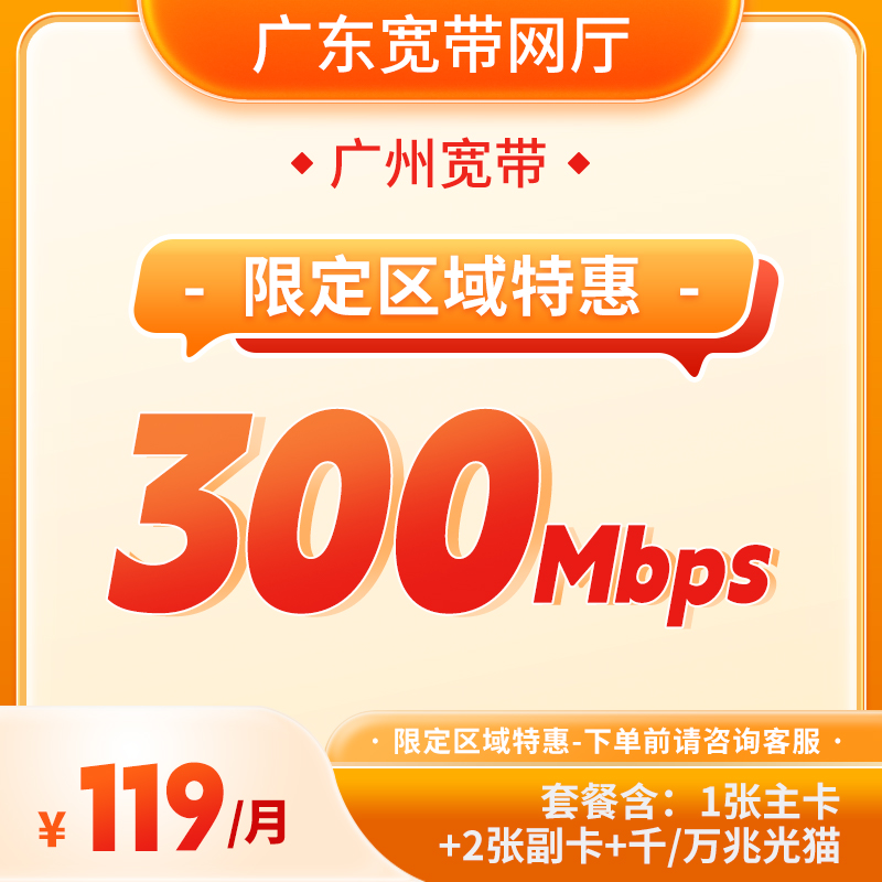中国电信/广州/119元包月/300兆/高速上门/新装特惠/宽带办理