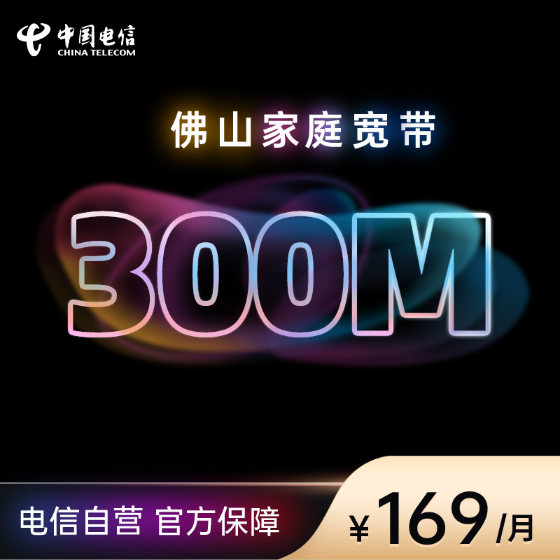 中国电信/佛山电信/169元/月/300兆/宽带办理/上门安装/新装融合